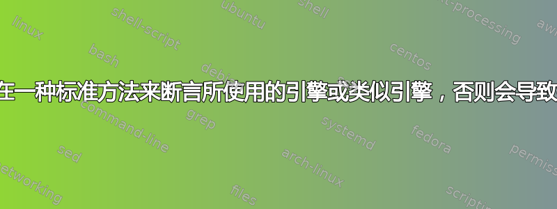 是否存在一种标准方法来断言所使用的引擎或类似引擎，否则会导致错误？