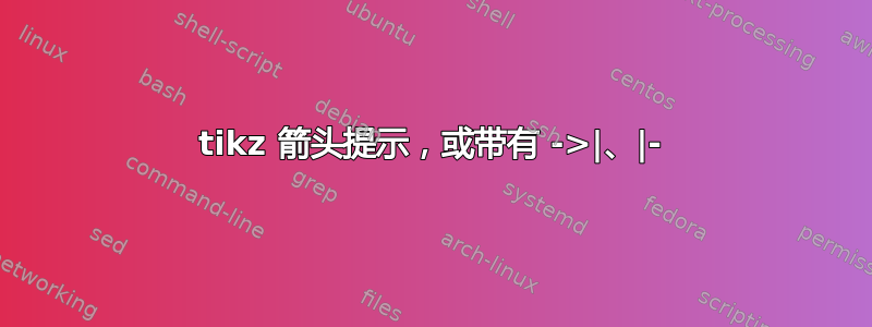 tikz 箭头提示，或带有 ->|、|-