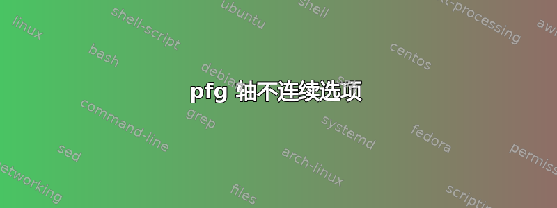 pfg 轴不连续选项