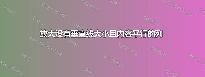 放大没有垂直线大小且内容平行的列