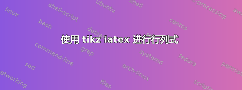 使用 tikz latex 进行行列式