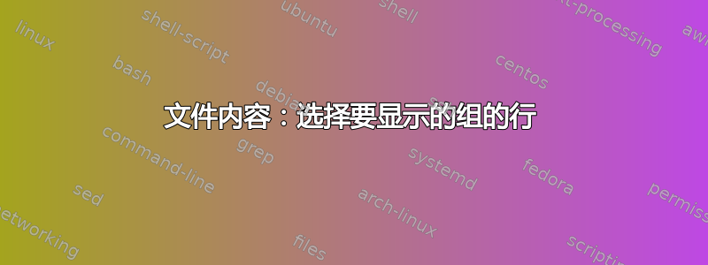 文件内容：选择要显示的组的行