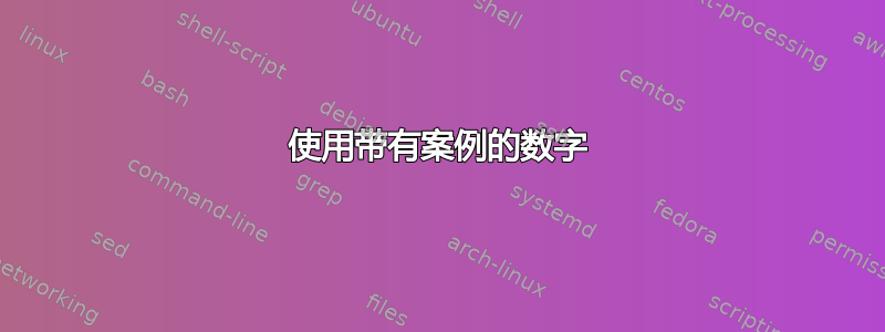 使用带有案例的数字