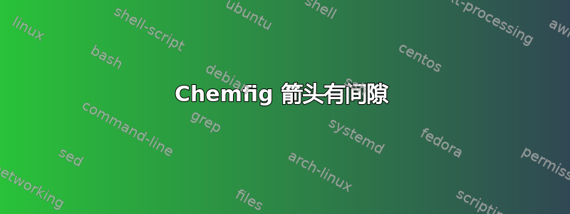 Chemfig 箭头有间隙