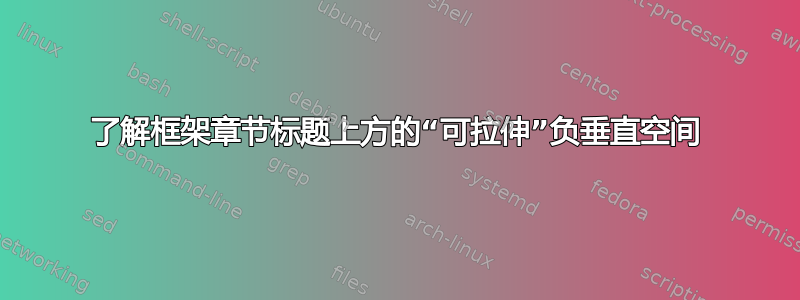 了解框架章节标题上方的“可拉伸”负垂直空间