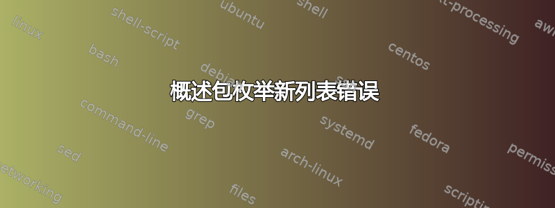 概述包枚举新列表错误