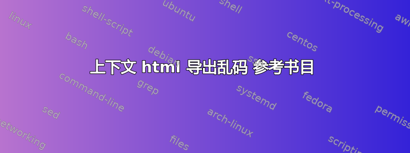 上下文 html 导出乱码 参考书目