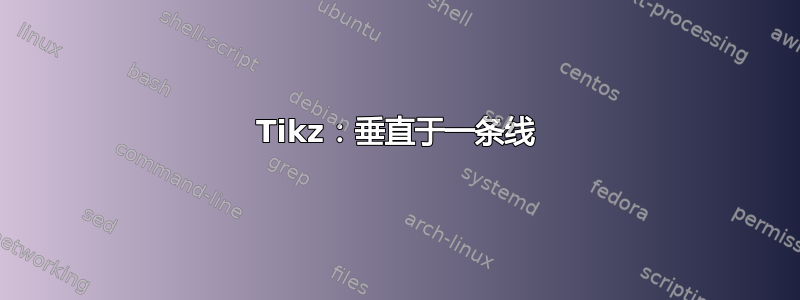 Tikz：垂直于一条线