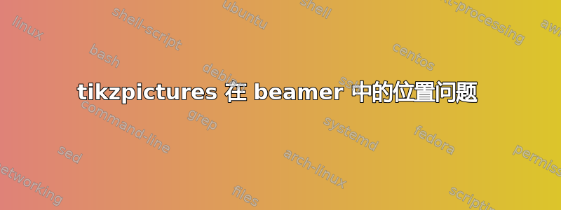 tikzpictures 在 beamer 中的位置问题