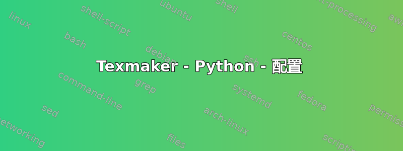 Texmaker - Python - 配置