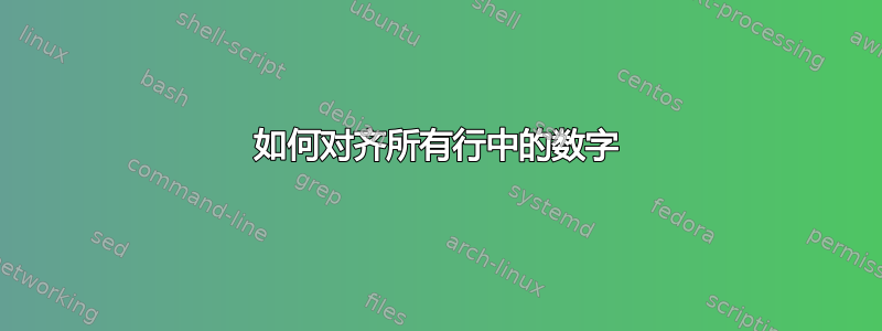 如何对齐所有行中的数字