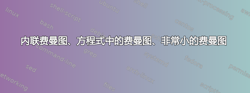 内联费曼图、方程式中的费曼图、非常小的费曼图