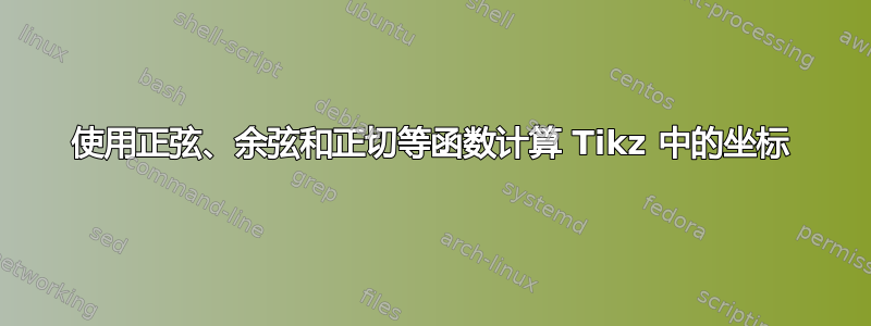 使用正弦、余弦和正切等函数计算 Tikz 中的坐标