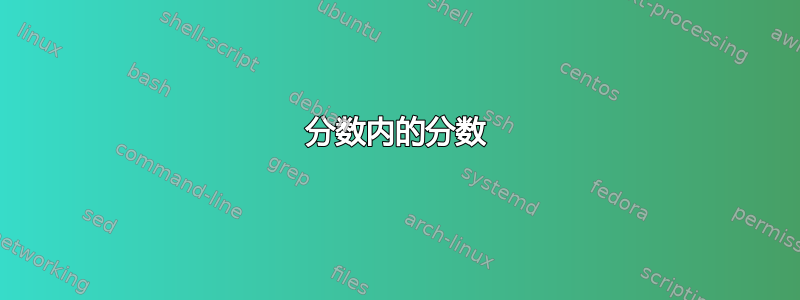 分数内的分数