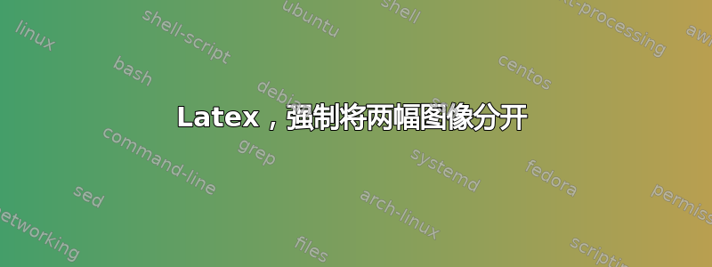 Latex，强制将两幅图像分开