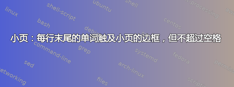 小页：每行末尾的单词触及小页的边框，但不超过空格