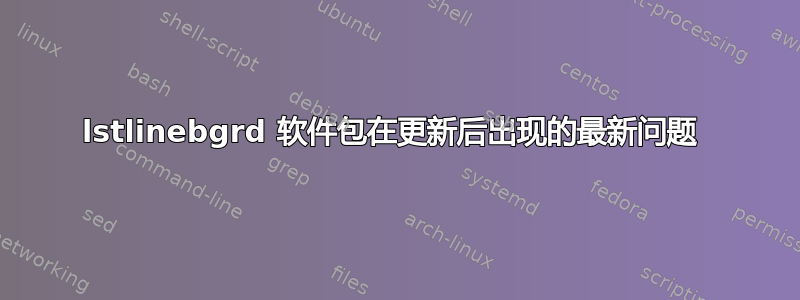 lstlinebgrd 软件包在更新后出现的最新问题 