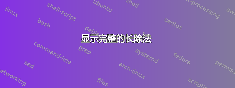 显示完整的长除法