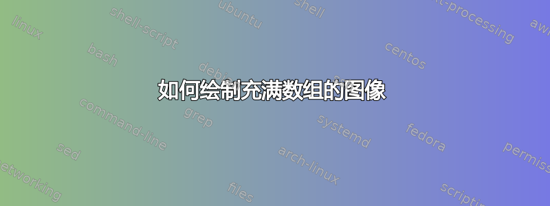 如何绘制充满数组的图像