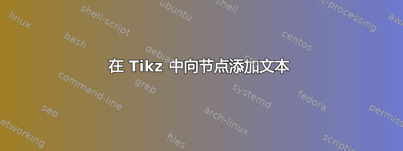 在 Tikz 中向节点添加文本