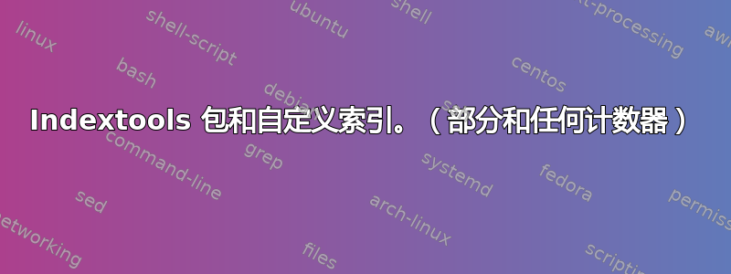 Indextools 包和自定义索引。（部分和任何计数器）