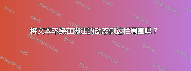 将文本环绕在脚注的动态侧边栏周围吗？