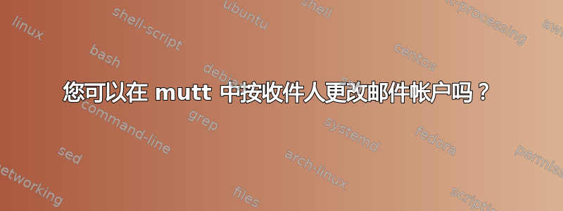 您可以在 mutt 中按收件人更改邮件帐户吗？