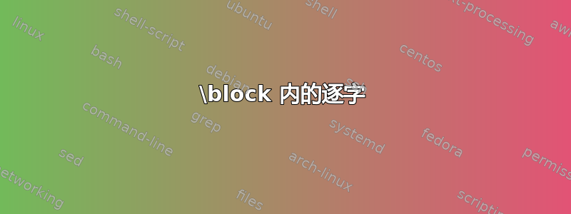 \block 内的逐字