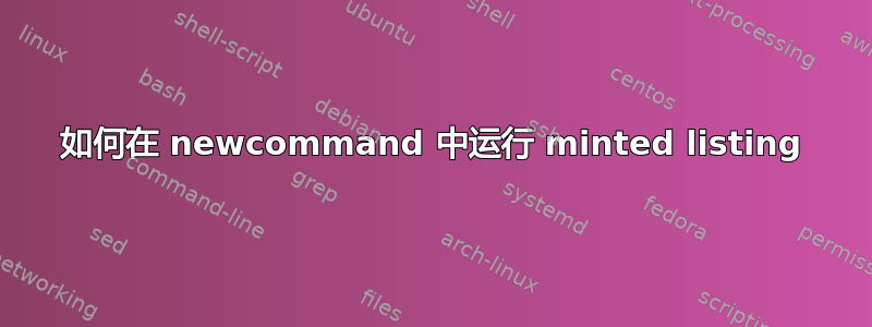 如何在 newcommand 中运行 minted listing