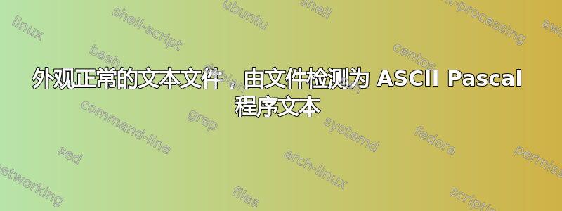 外观正常的文本文件，由文件检测为 ASCII Pascal 程序文本