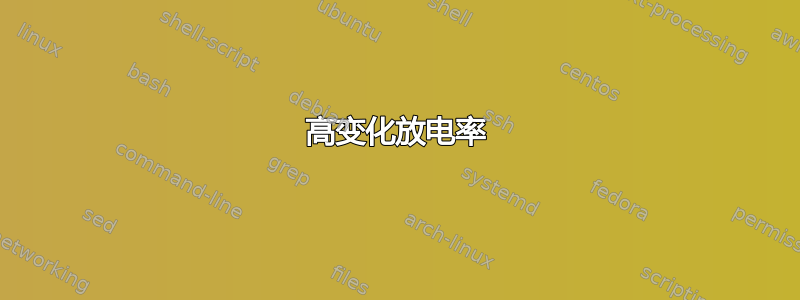 高变化放电率