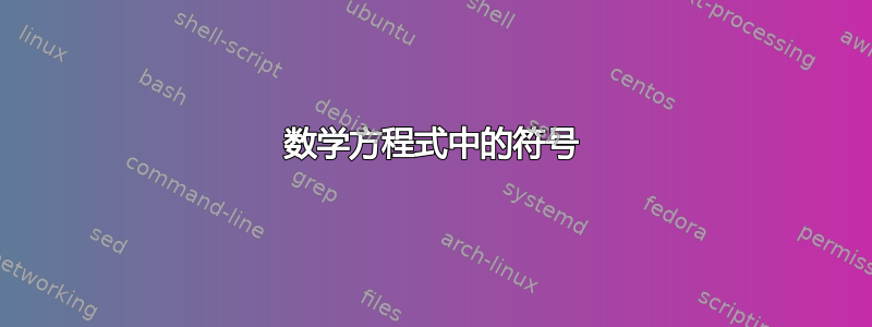 数学方程式中的符号