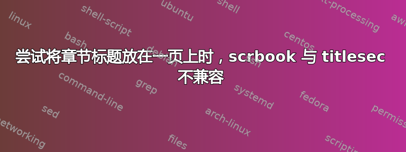 尝试将章节标题放在一页上时，scrbook 与 titlesec 不兼容