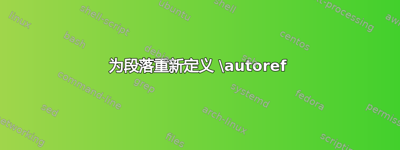 为段落重新定义 \autoref