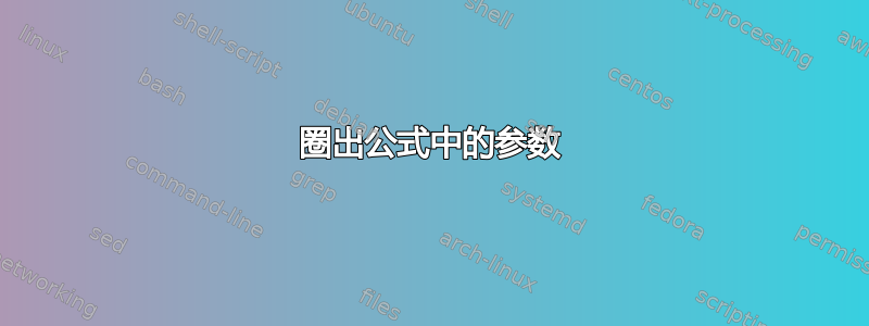 圈出公式中的参数