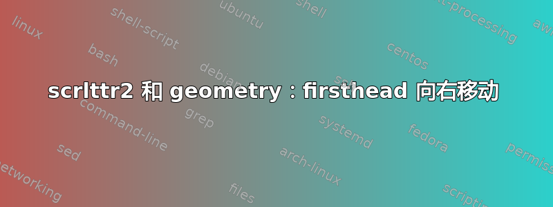 scrlttr2 和 geometry：firsthead 向右移动