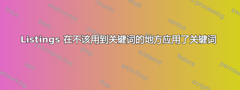 Listings 在不该用到关键词的地方应用了关键词