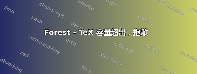 Forest - TeX 容量超出，抱歉 