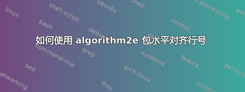 如何使用 algorithm2e 包水平对齐行号