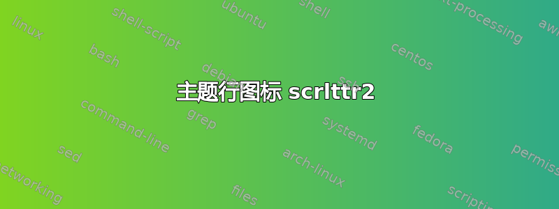 主题行图标 scrlttr2