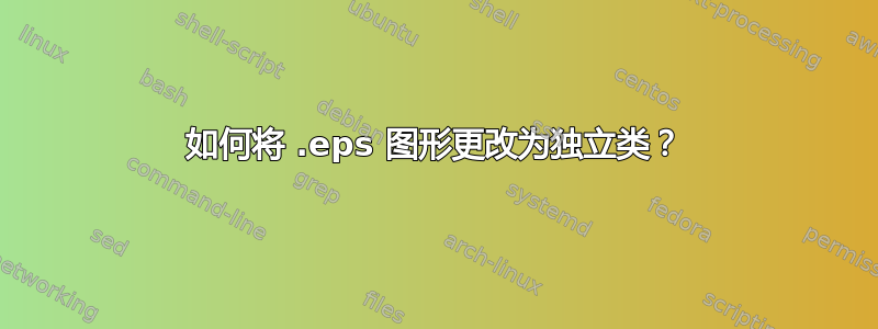 如何将 .eps 图形更改为独立类？