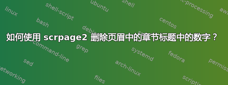 如何使用 scrpage2 删除页眉中的章节标题中的数字？