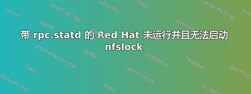 带 rpc.statd 的 Red Hat 未运行并且无法启动 nfslock