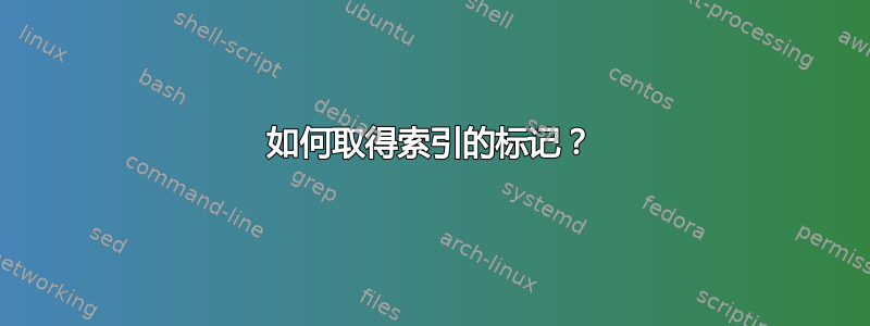 如何取得索引的标记？