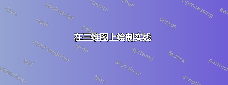 在三维图上绘制实线