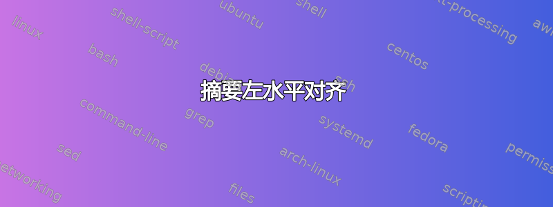 摘要左水平对齐