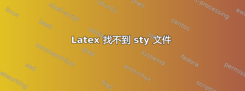 Latex 找不到 sty 文件