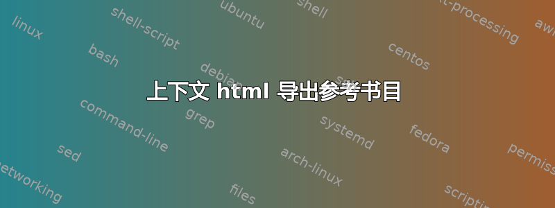 上下文 html 导出参考书目