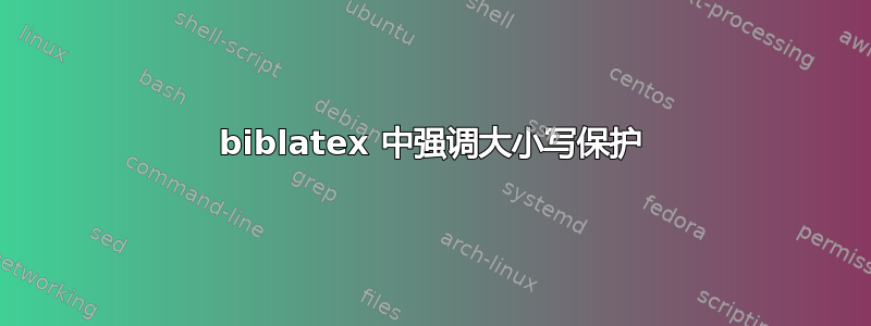 biblatex 中强调大小写保护