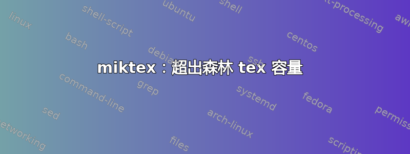 miktex：超出森林 tex 容量 